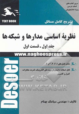 کتاب حل کامل مسائل کتاب نظریه اساسی مدارها و شبکه ها (قسمت اول) اثر سیامک بهنام