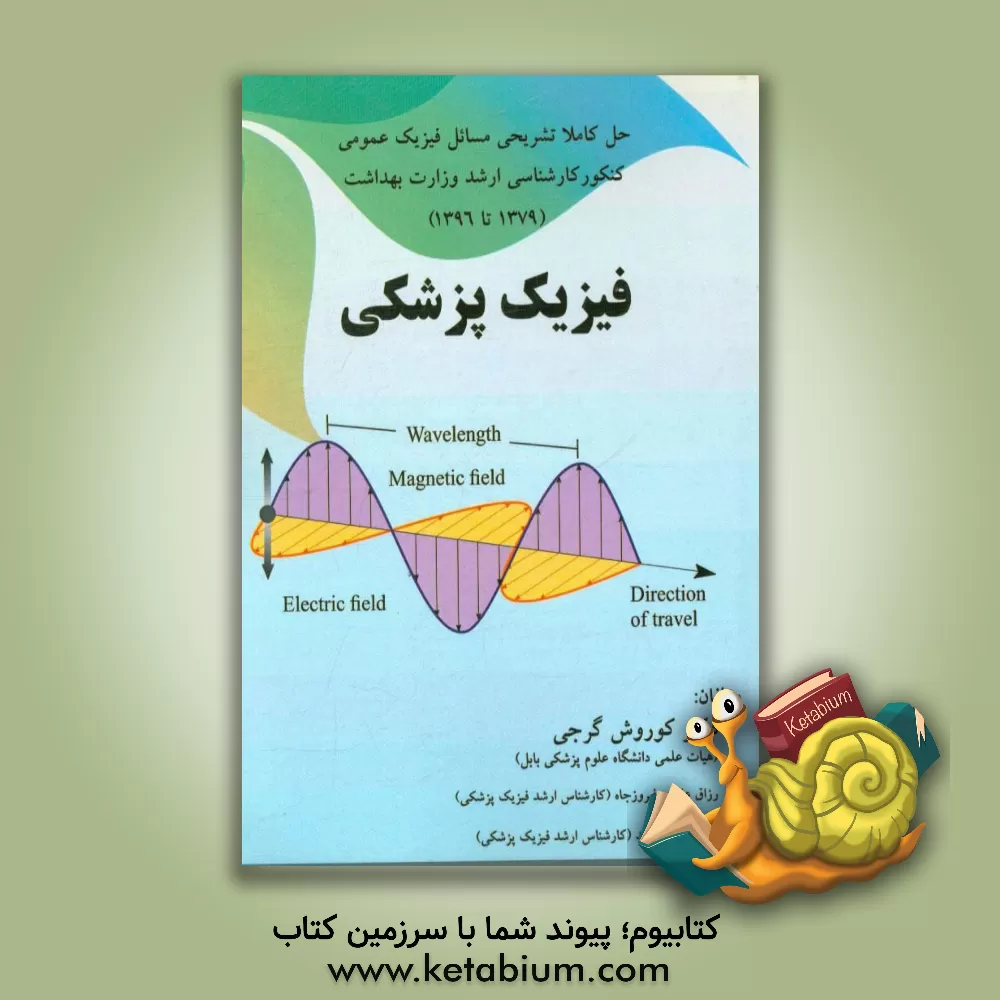 کتاب حل کاملا تشریحی مسائل فیزیک عمومی کنکور کارشناسی ارشد وزارت بهداشت (1379 تا 1396): فیزیک پزشکی اثر کوروش ابراهیم‌نژادگرجی