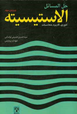 کتاب حل المسائل الاستیسیته |اثر مهدی پروینی