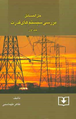 کتاب حل المسائل بررسی سیستم های قدرت: حل جلد اول اثر طاهر طهماسبی