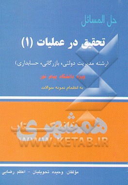 کتاب حل المسائل تحقیق در عملیات (1) (رشته مدیریت دولتی، بازرگانی، حسابداری) ویژه دانشجویان دانشگاه پیام نور اثر اعظم رضایی