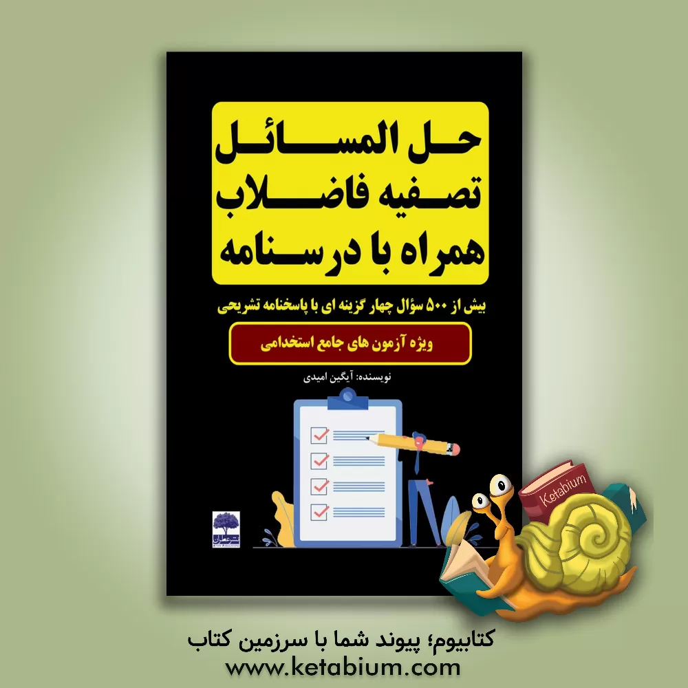 کتاب حل المسائل تصفیه فاضلاب همراه با درسنامه اثر آیگین امیدی