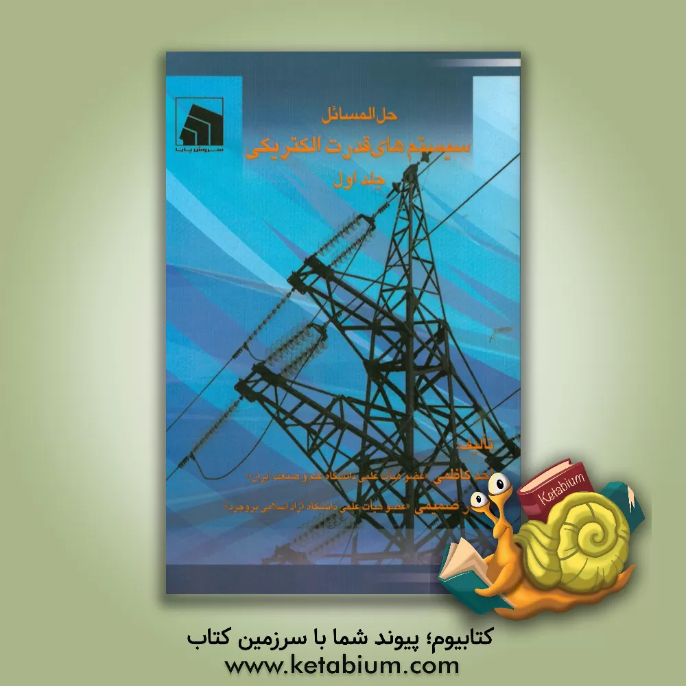 کتاب حل المسائل سیستم های قدرت الکتریکی 1 اثر احد کاظمی