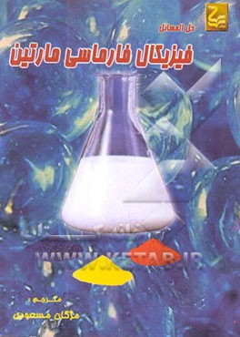 کتاب حل المسائل فیزیکال فارمسی مارتین |اثر مژگان مسعودی