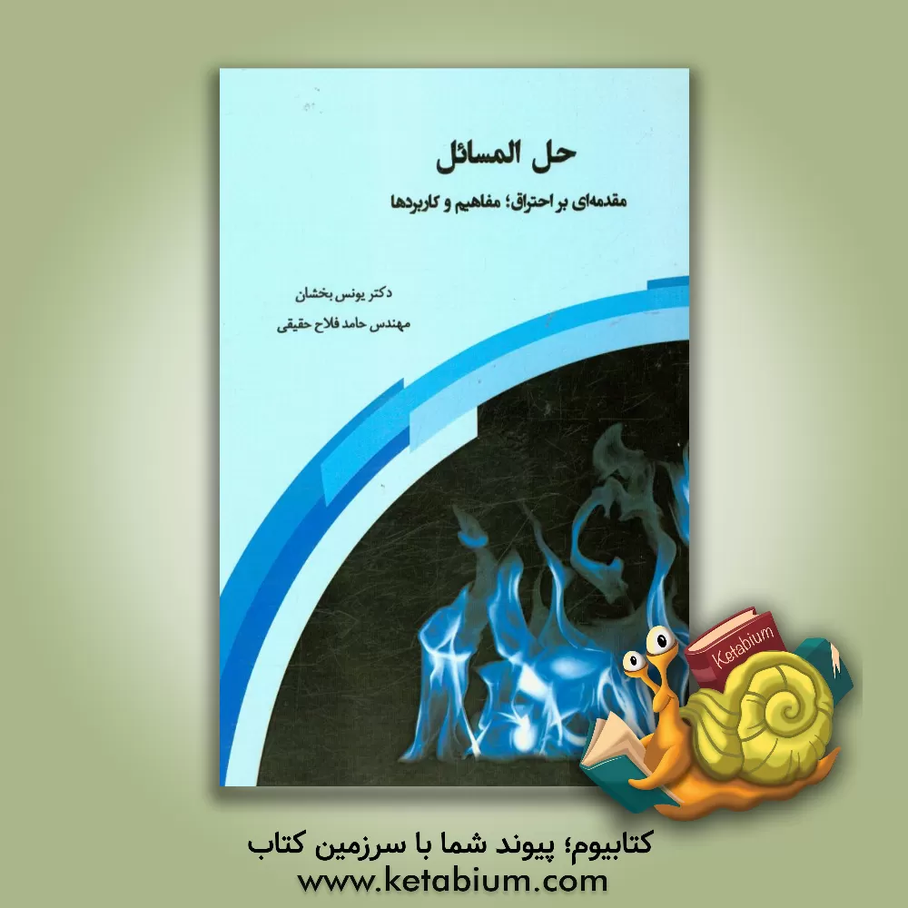 کتاب حل المسایل مقدمه ای بر احتراق؛ مفاهیم و کاربردها اثر حامد فلاح‌حقیقی