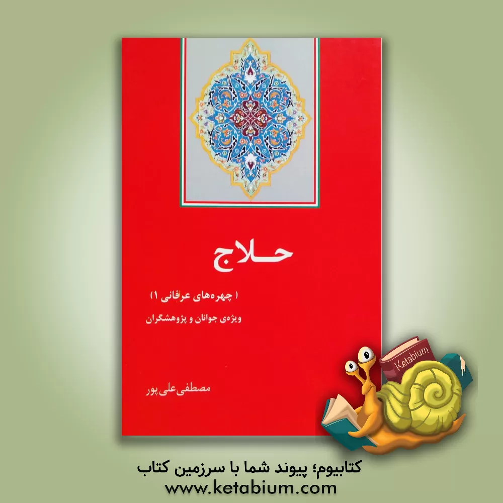 کتاب حلاج اثر مصطفی علی‌پور