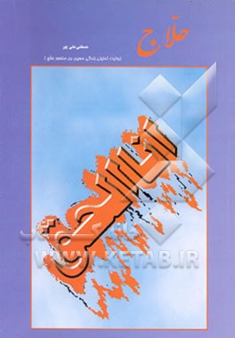 کتاب حلاج (روایت تحلیلی زندگی حسین بن منصور حلاج) اثر مصطفی علی‌پور