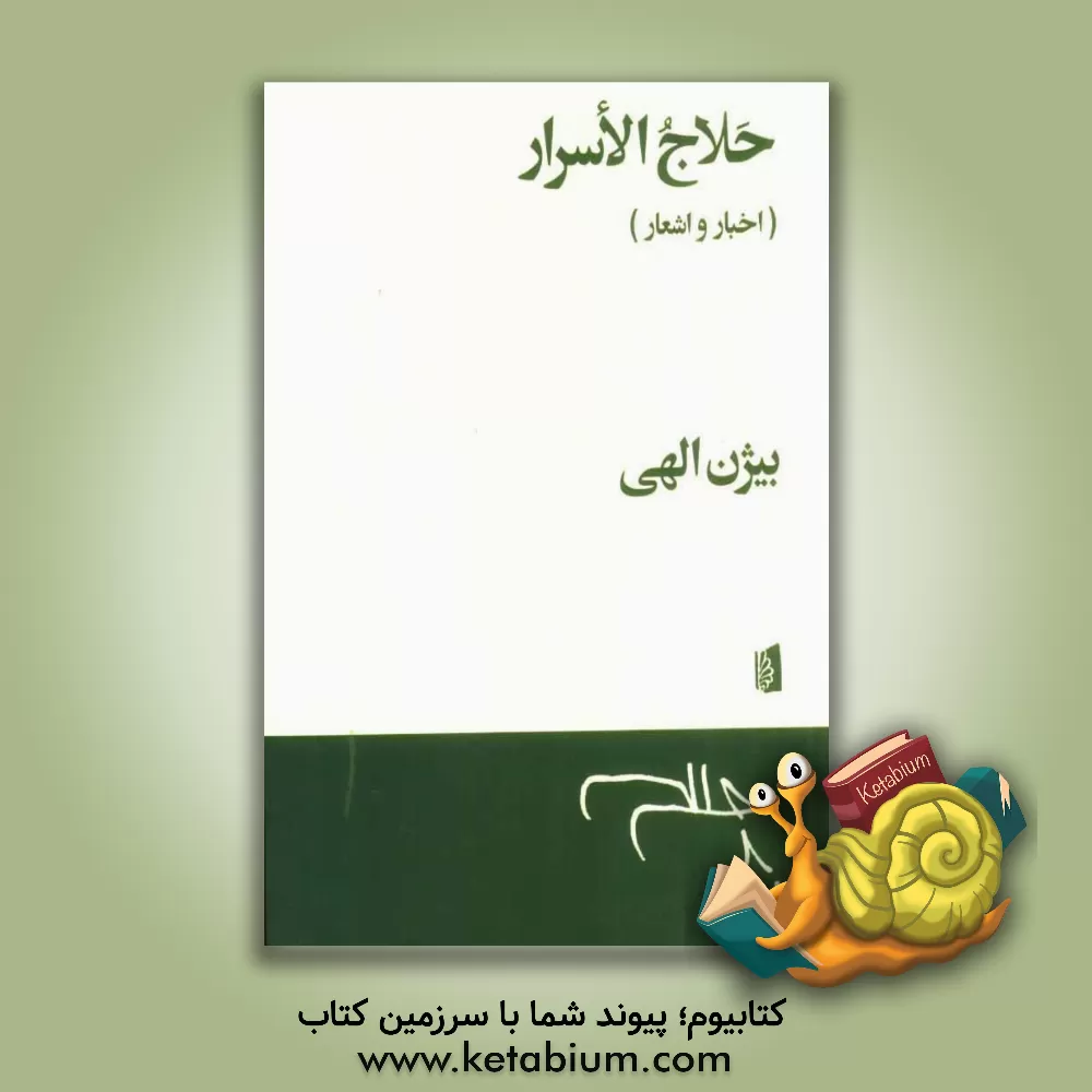 کتاب حلاج الاسرار (اخبار و اشعار) |اثر بیژن الهی