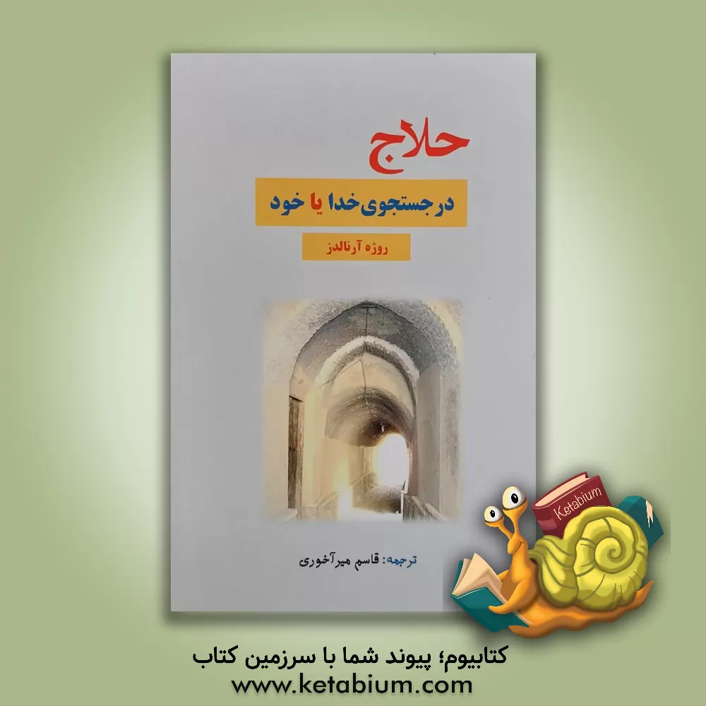 کتاب حلاج در جستجوی خدا یا خود اثر روژه آرنالدز