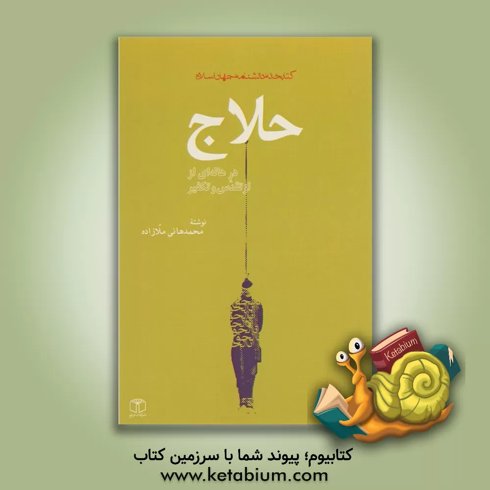 کتاب حلاج در هاله ای از تقدس و تکفیر اثر محمدهانی ملازاده