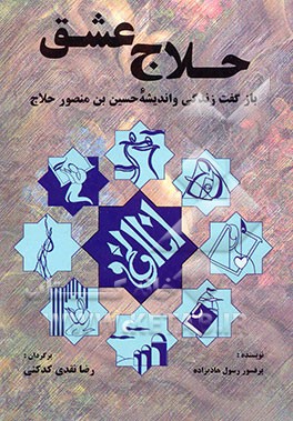 کتاب حلاج عشق: بازگفت زندگی و اندیشه حسین بن منصور حلاج اثر رسول هادی‌زاده