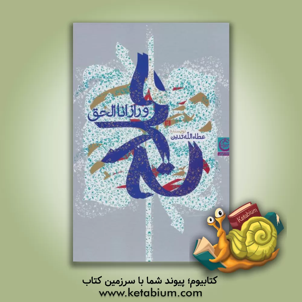 کتاب حلاج و راز انا الحق اثر عطاء‌الله تدین