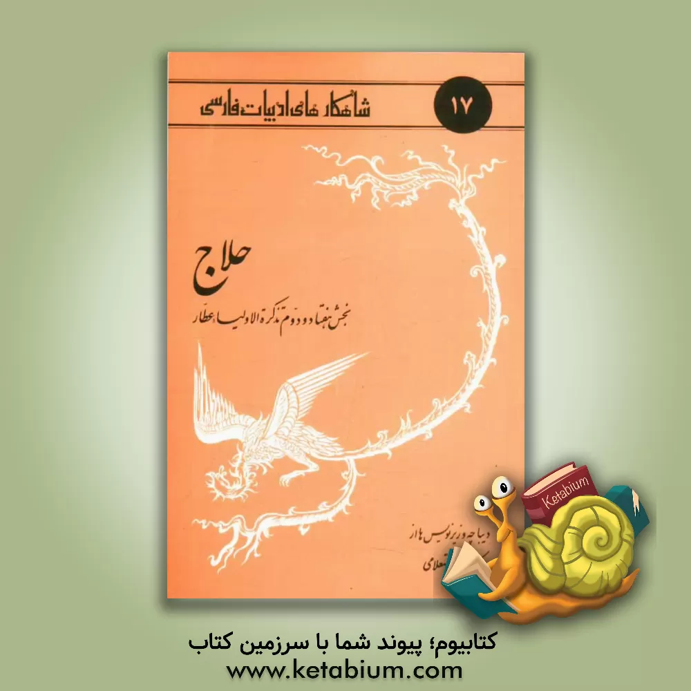 کتاب حلاج: بخش هفتاد و دوم تذکره الاولیاء عطار اثر محمدبن‌ابراهیم عطار