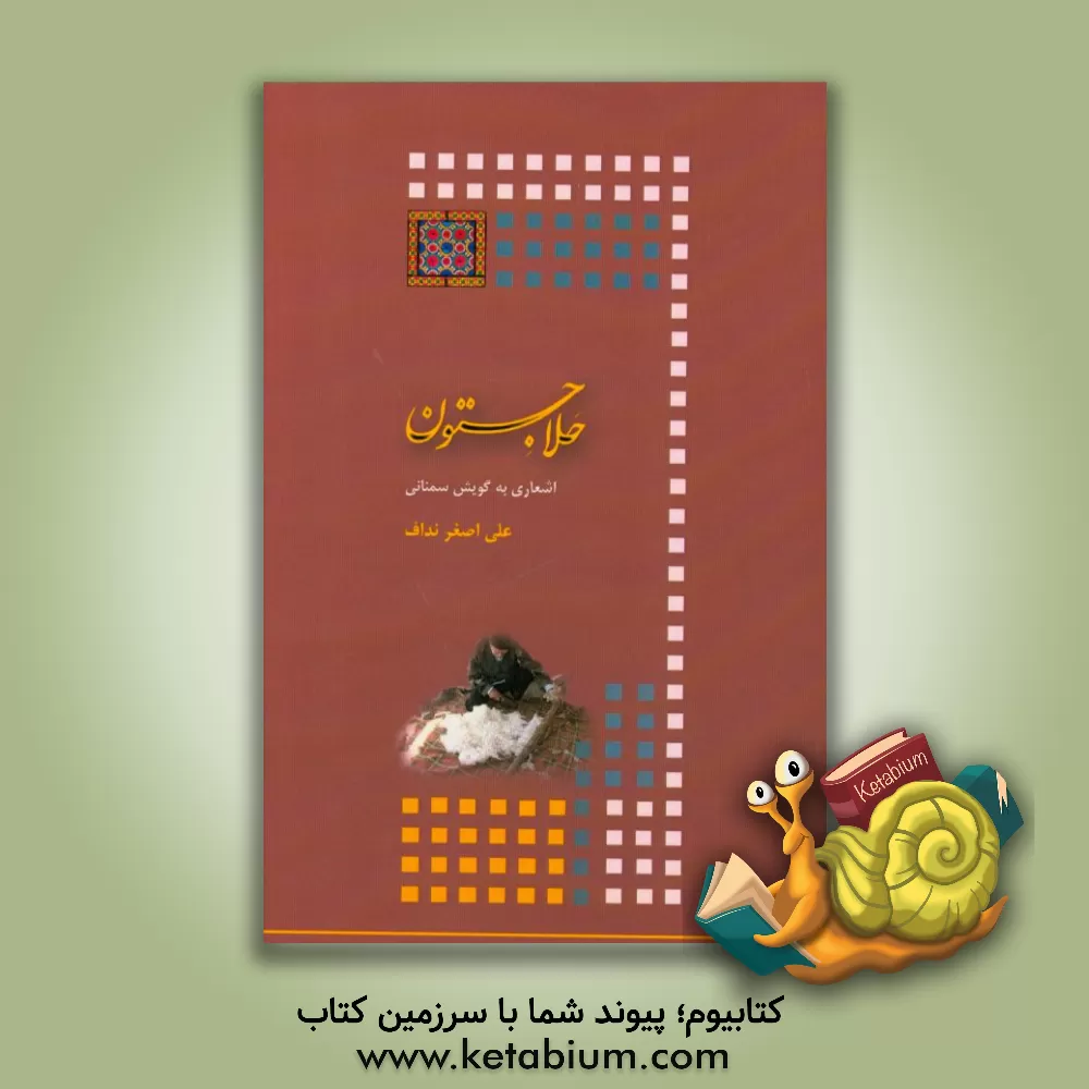 کتاب حلاجستون: اشعاری به گویش سمنانی اثر علی‌اصغر نداف