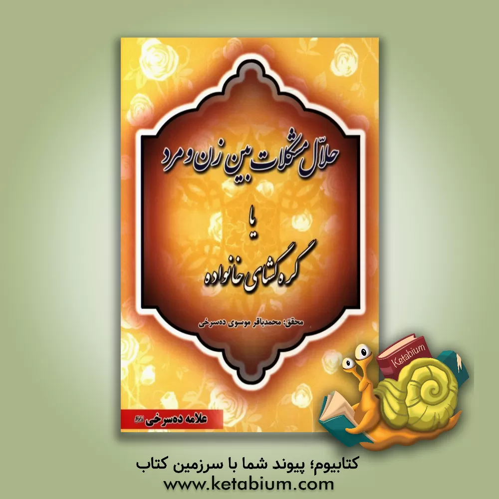 کتاب حلال مشکلات بین زن و شوهر اثر محمود موسوی‌دهسرخی‌اصفهانی