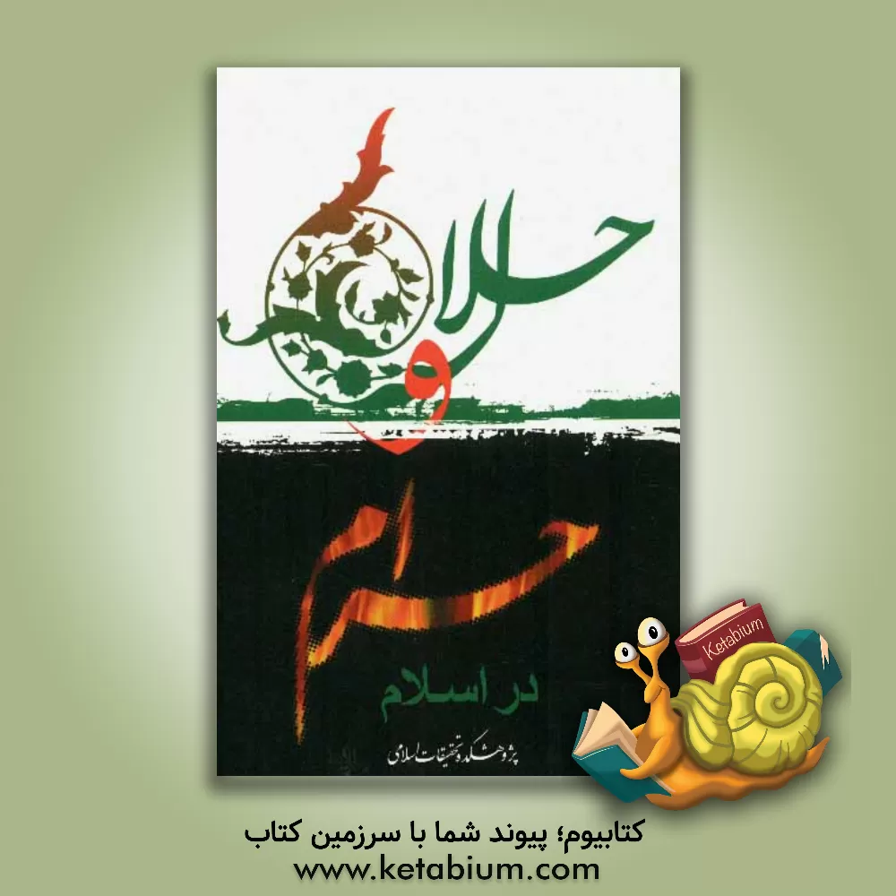 کتاب حلال و حرام در اسلام اثر علی‌اصغر الهامی‌نیا