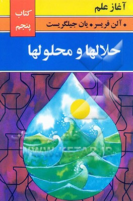 کتاب حلالها و محلولها اثر آلن فریسر