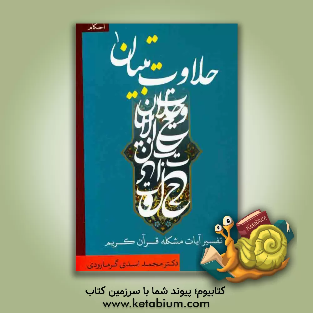 کتاب حلاوت تبیان:  احکام اثر محمد اسدی‌گرمارودی