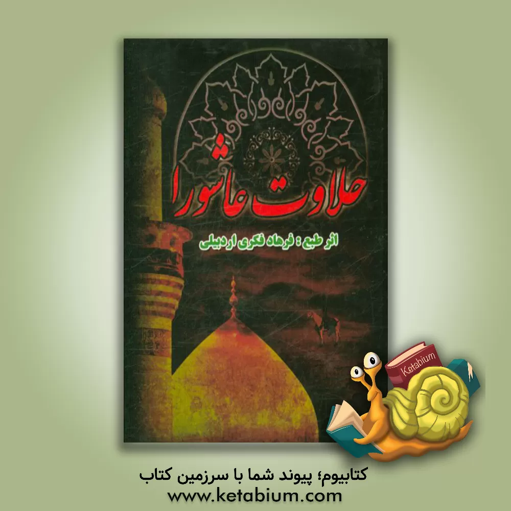 کتاب حلاوت عاشورا اثر فرهاد فکری‌اردبیلی