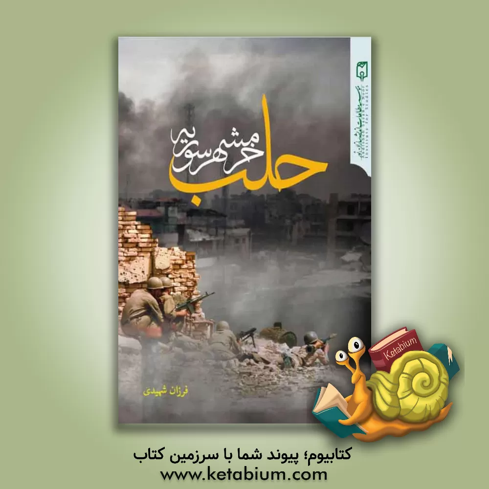 کتاب حلب، خرمشهر سوریه اثر فرزان شهیدی