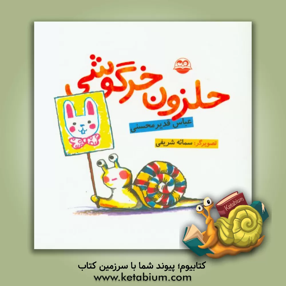 کتاب حلزون خرگوشی اثر عباس قدیرمحسنی