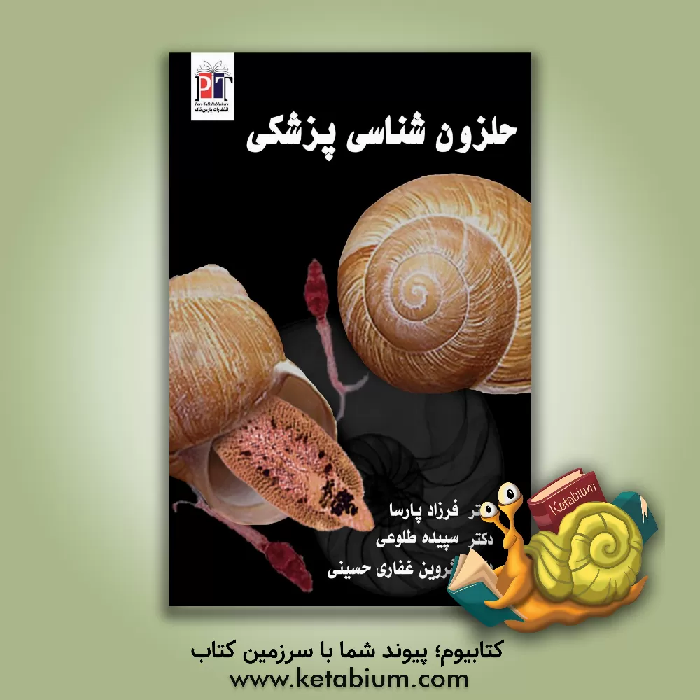 کتاب حلزون شناسی پزشکی = Medical malacology |اثر فرزاد پارسا