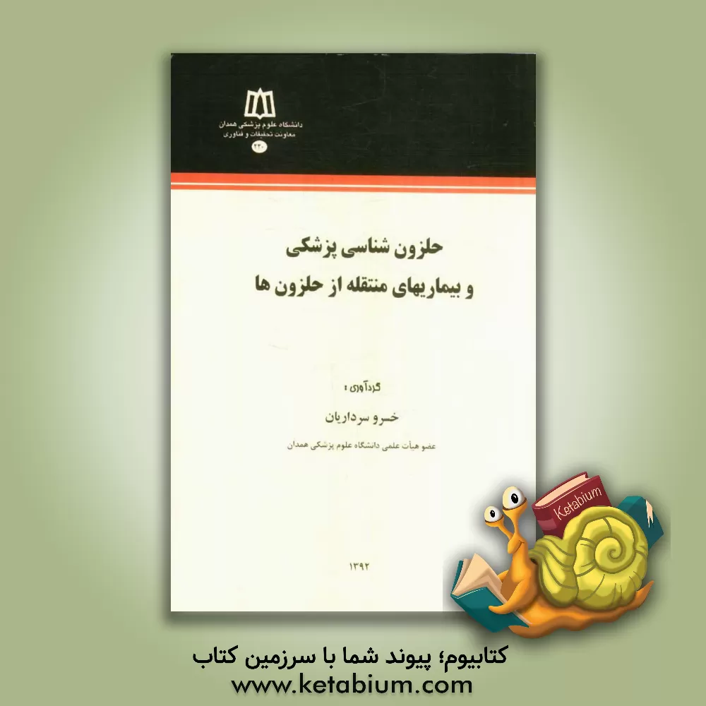 کتاب حلزون شناسی پزشکی و بیماریهای منتقله از حلزون ها |اثر خسرو سرداریان