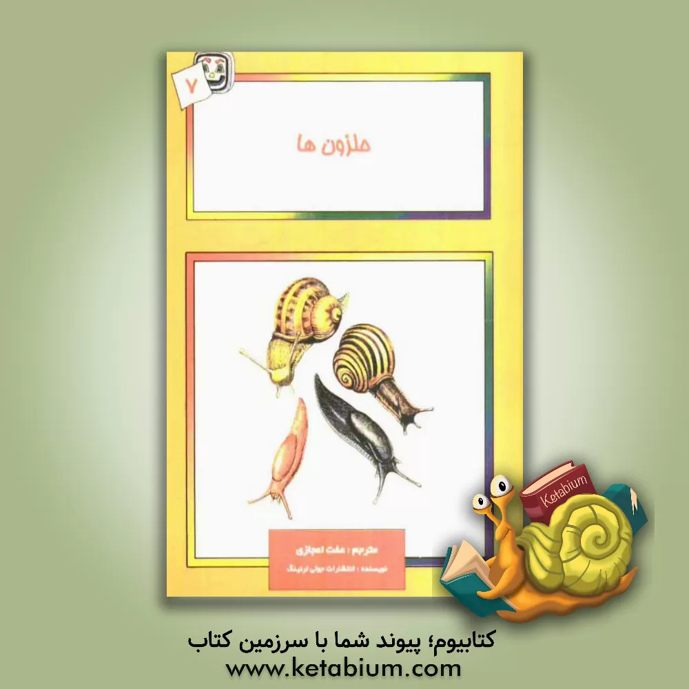 کتاب حلزون ها |اثر عفت اعجازی