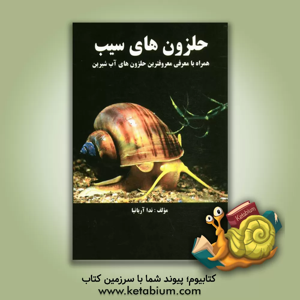 کتاب حلزون های سیب: همراه با معرفی معروفترین حلزون های آب شیرین |اثر ندا آریانیا