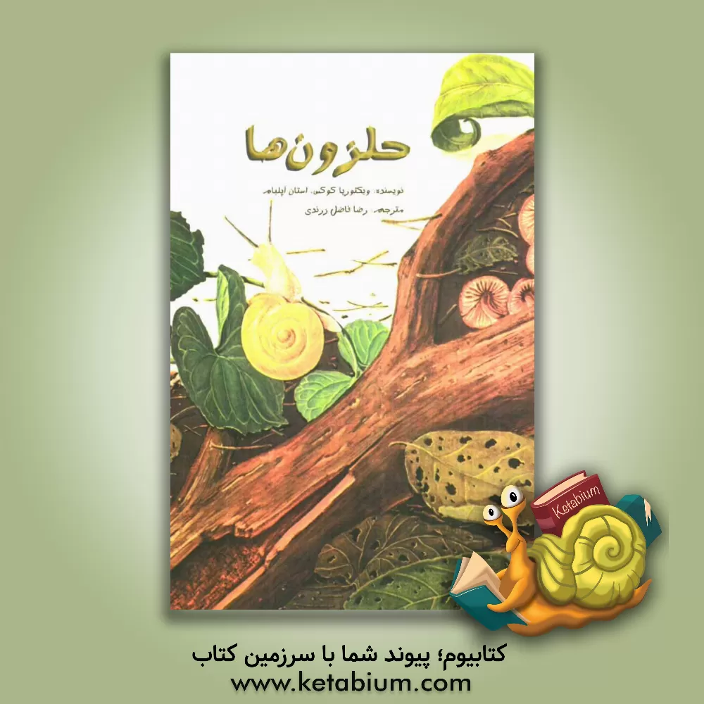 کتاب حلزونها |اثر ویکتوریا کوکس