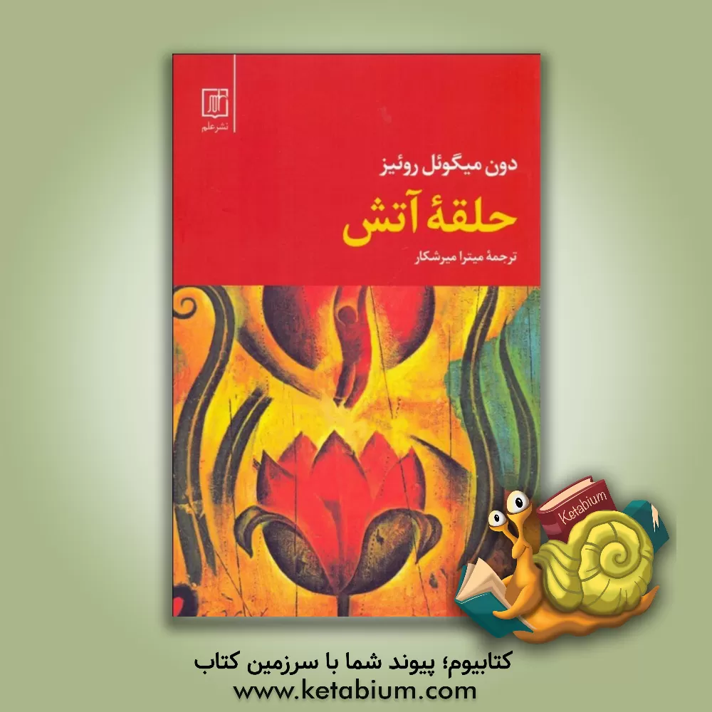 کتاب حلقه آتش اثر میگوئل روئیز