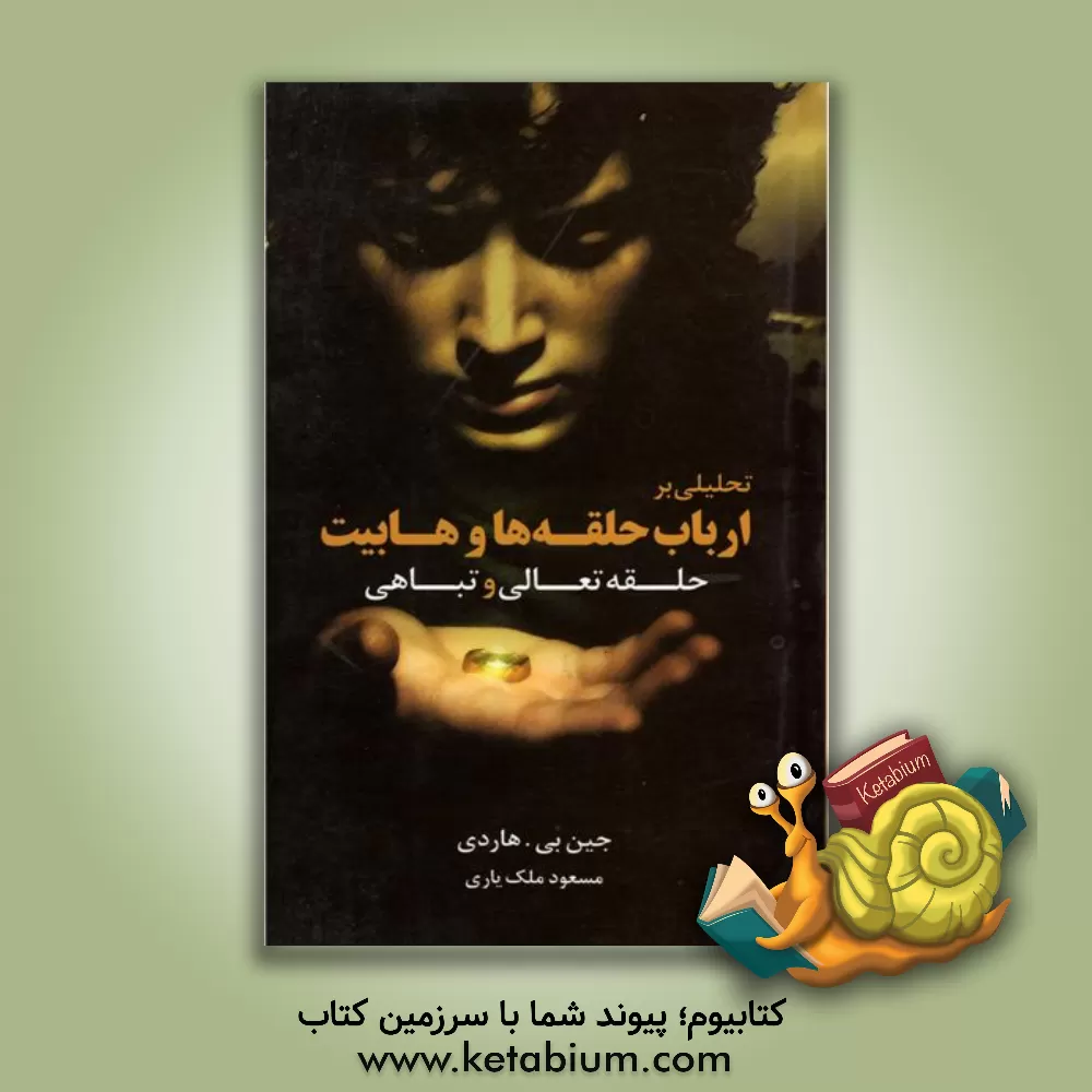 کتاب حلقه تعالی و تباهی: تحلیلی بر ارباب حلقه ها وهابیت اثر جین هاردی