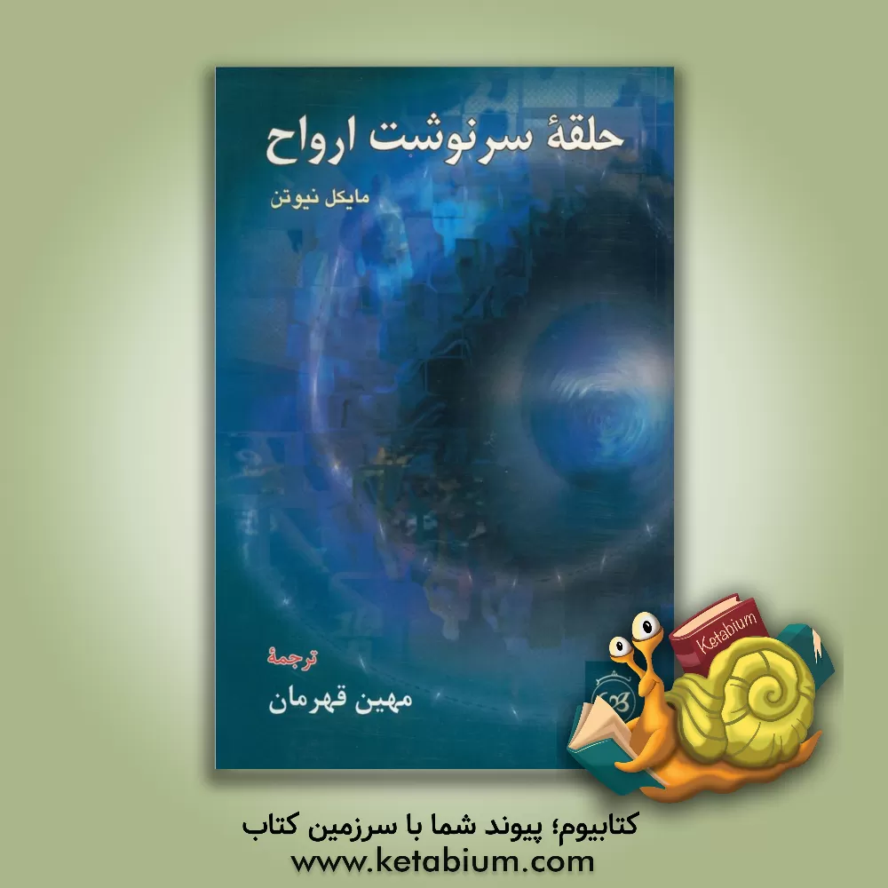 کتاب حلقه سرنوشت ارواح اثر مایکل نیوتن