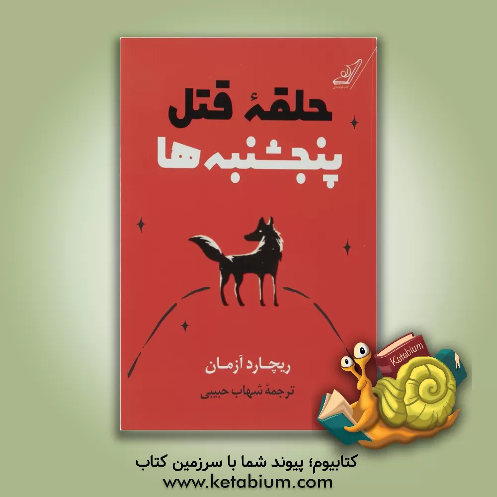 کتاب حلقه قتل پنجشنبه ها اثر ریچارد آزمان