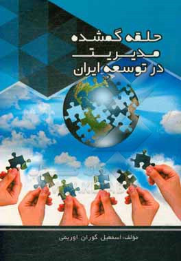 کتاب حلقه گمشده مدیریت در توسعه ایران اثر اسمعیل گوران‌اوریمی