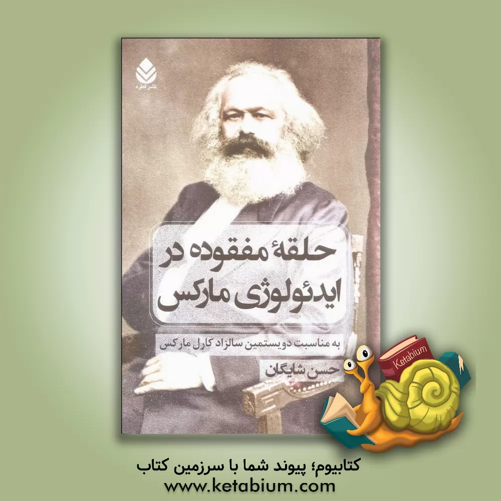 کتاب حلقه مفقوده در ایدئولوژی مارکس به مناسبت دویستمین سالزاد کارل مارکس اثر حسن شایگان