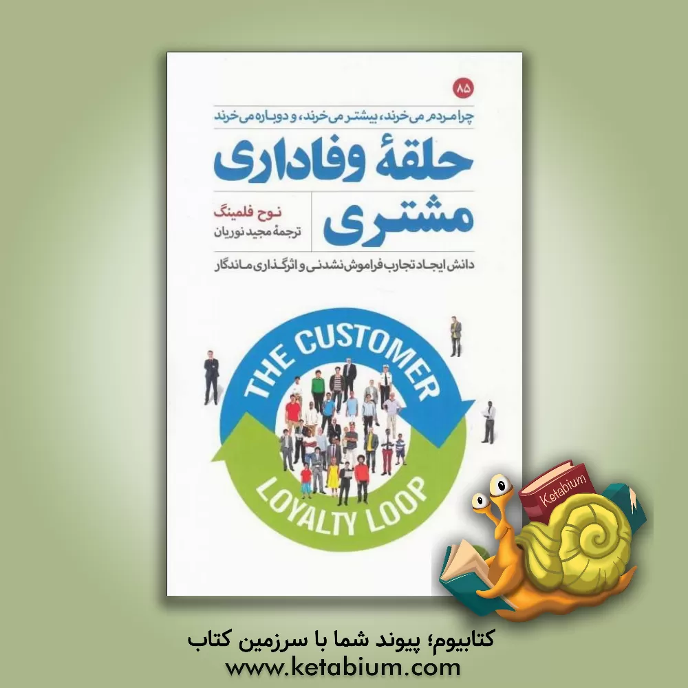 کتاب حلقه وفاداری مشتری: دانش ایجاد تجارب فراموش نشدنی و اثرگذاری ماندگار چرا مردم می خرند، بیشتر می خرند، و دوباره می خرند اثر نوآ فلمینگ