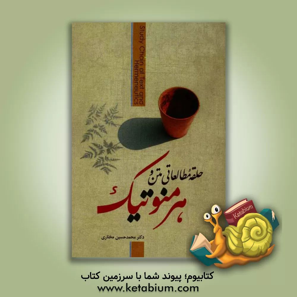 کتاب حلقه  مطالعاتی متن و هرمنوتیک اثر محمدحسین مختاری