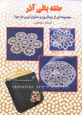 کتاب حلقه بافی اثر فرحناز سلحشورآذر