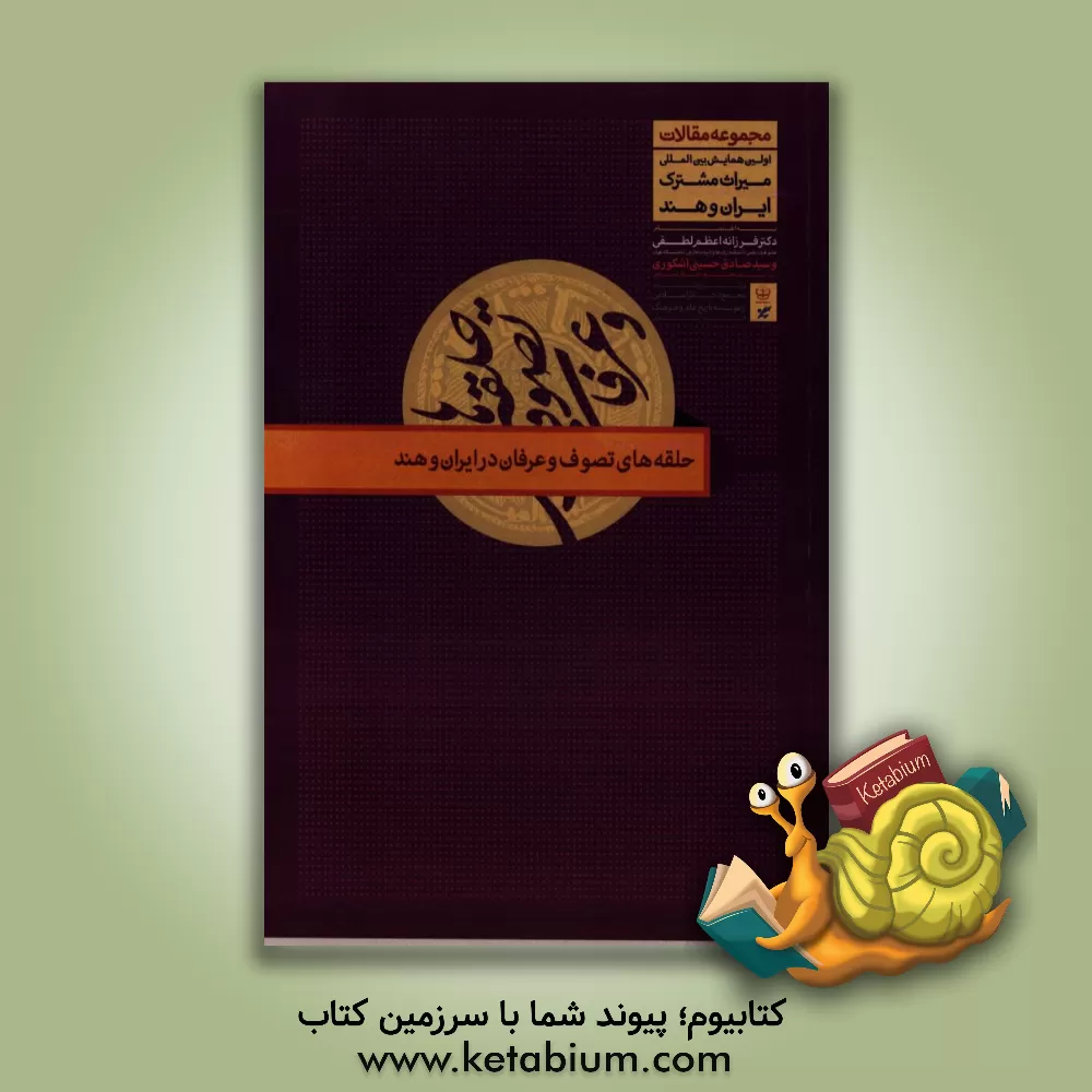 کتاب حلقه های تصوف و عرفان در ایران و هند اثر فرزانه اعظم‌لطفی