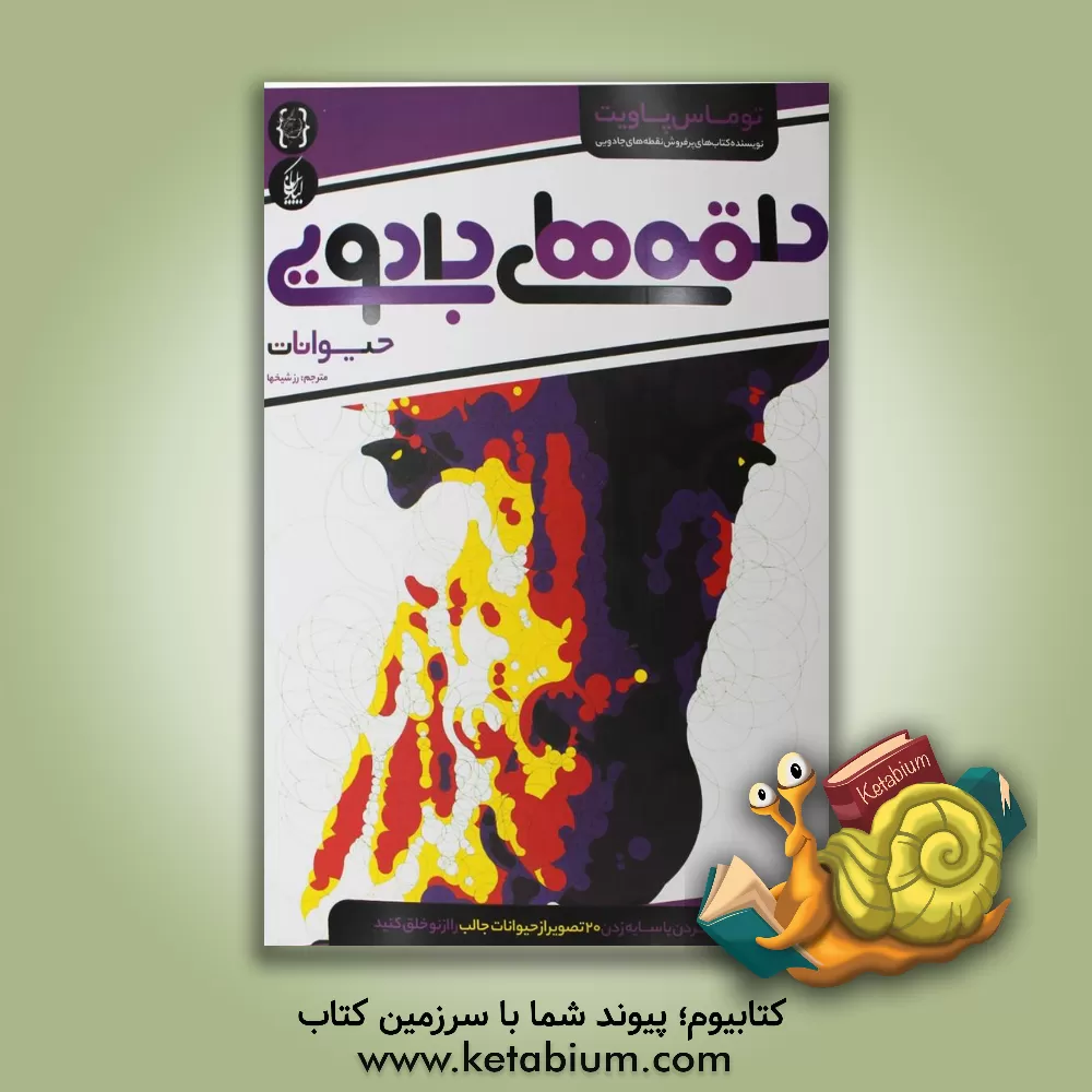 کتاب حلقه های جادویی (حیوانات) اثر توماس پاویت