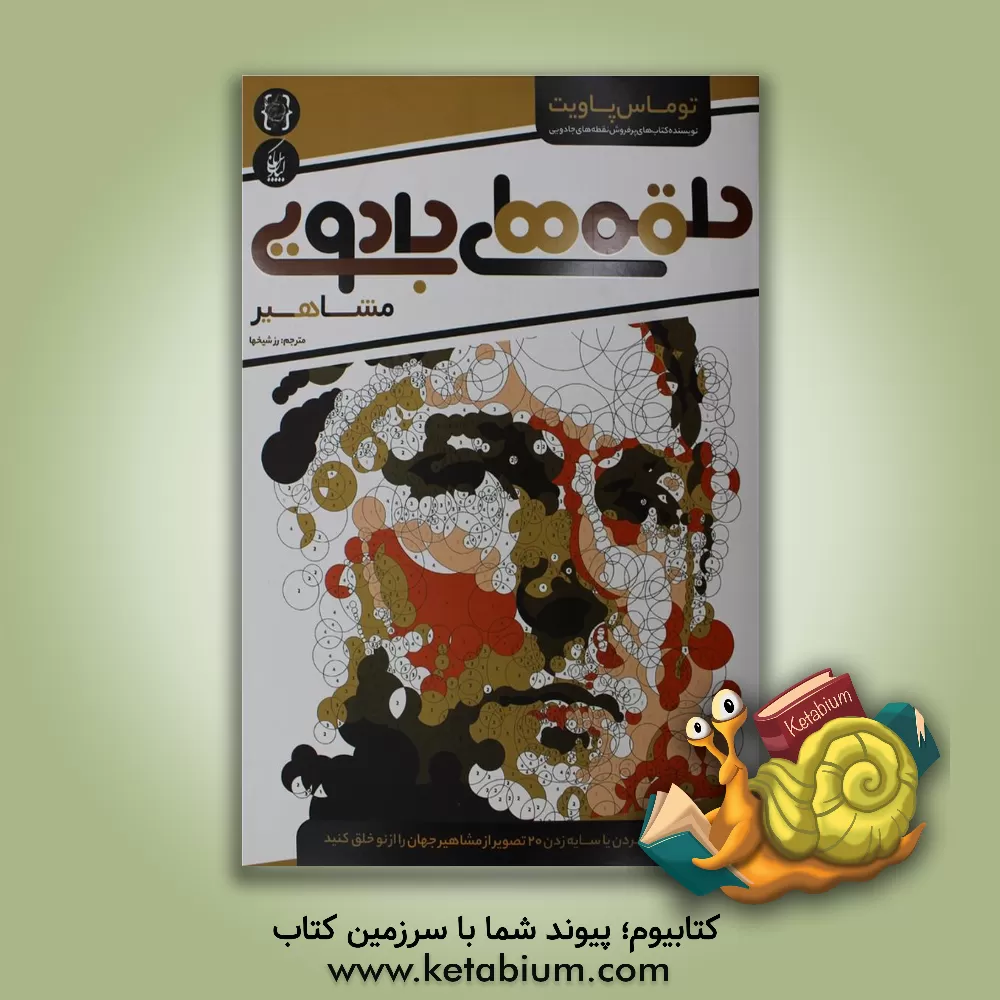 کتاب حلقه های جادویی (مشاهیر) اثر توماس پاویت