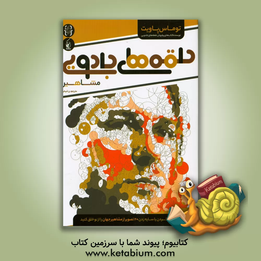 کتاب حلقه های جادویی (مشاهیر) اثر توماس پاویت