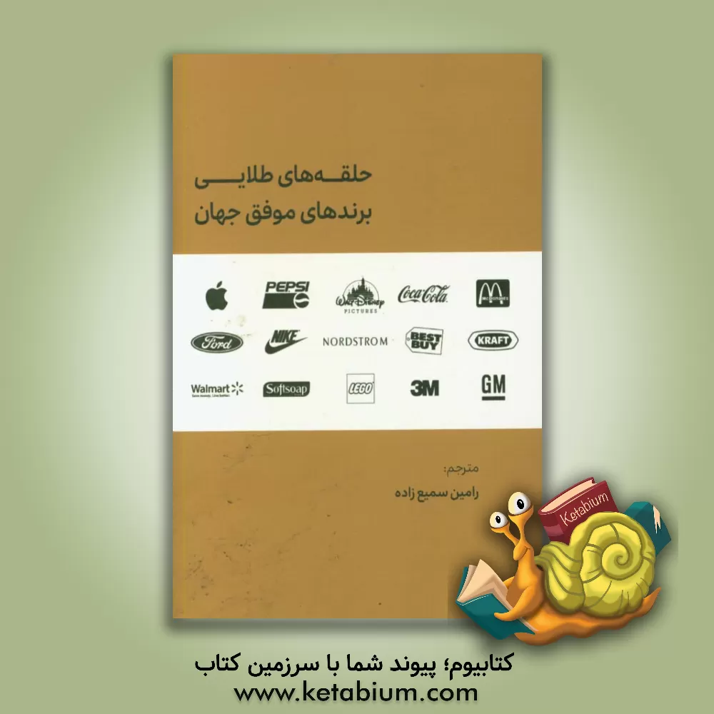 کتاب حلقه های طلایی برندهای موفق جهان: برگ برنده مدل های کسب و کار برندهای برتر جهان اثر ورن هانریش