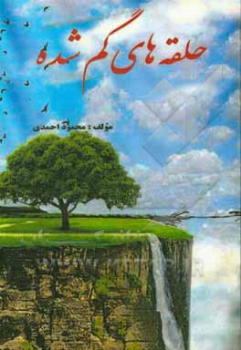 کتاب حلقه های گم شده اثر محمود احمدی