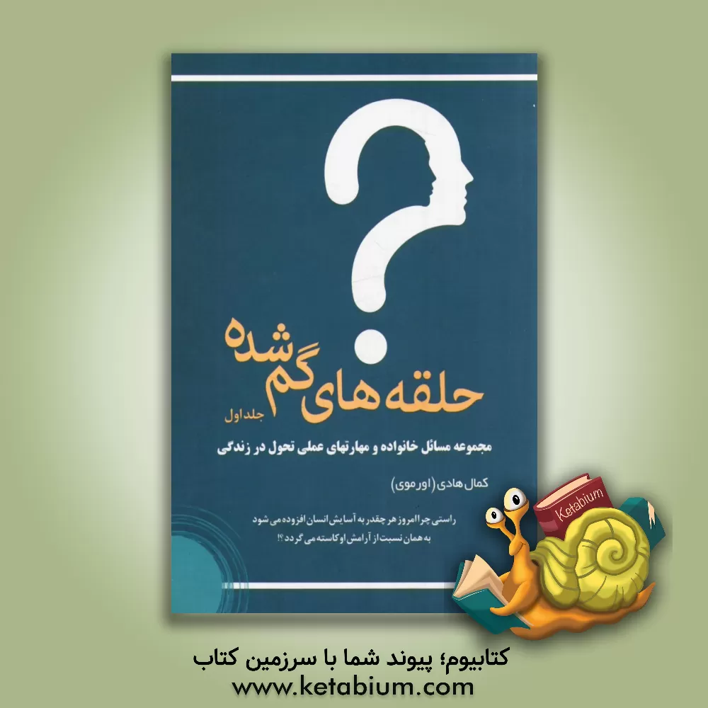 کتاب حلقه های گمشده: مجموعه مسائل خانواده و مهارتهای عملی تحول در زندگی اثر کمال هادی