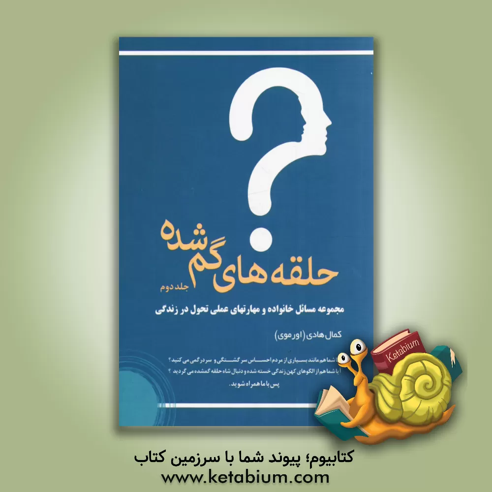 کتاب حلقه های گمشده: مجموعه مسائل خانواده و مهارتهای عملی تحول در زندگی اثر کمال هادی