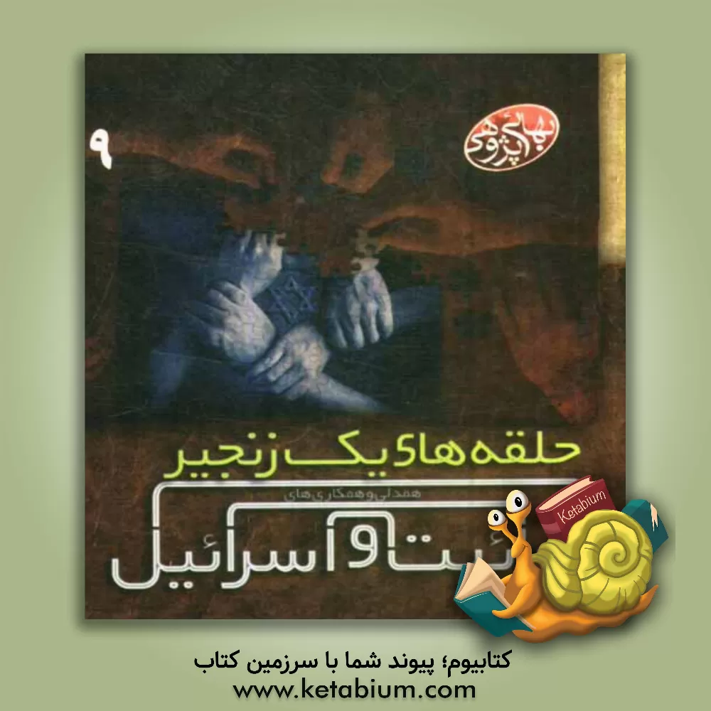 کتاب حلقه های یک زنجیر: هم دلی و هم کاری های بهائیت و اسرائیل اثر محمد تهرانی