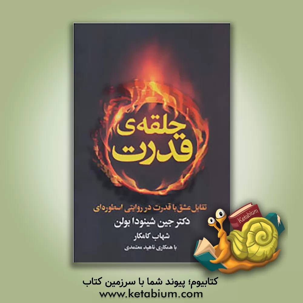 کتاب حلقه ی قدرت |اثر جین شینودا بولن