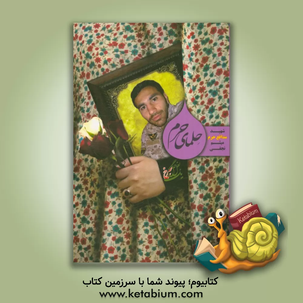 کتاب حلمای حرم اثر مهدی گودرزی